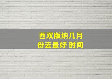 西双版纳几月份去最好 时间